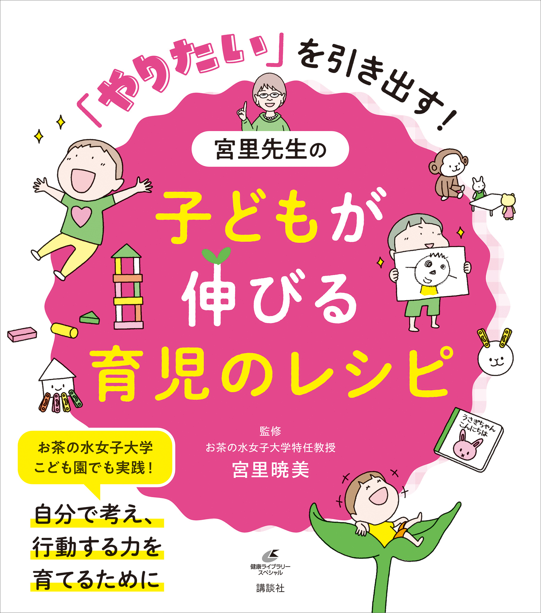 「やりたい」を引き出す！　宮里先生の子どもが伸びる育児のレシピ