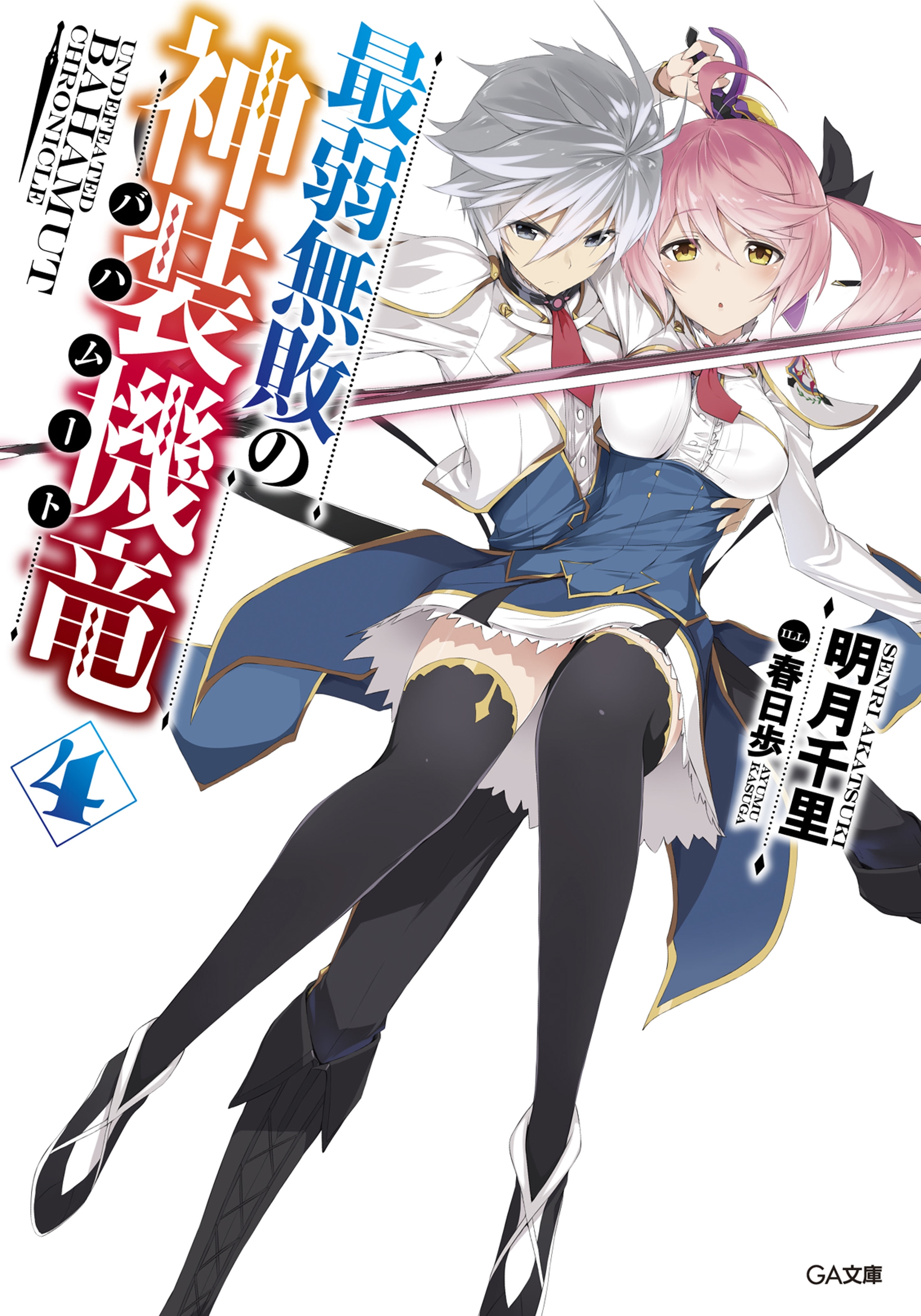 最弱無敗の神装機竜≪バハムート≫４