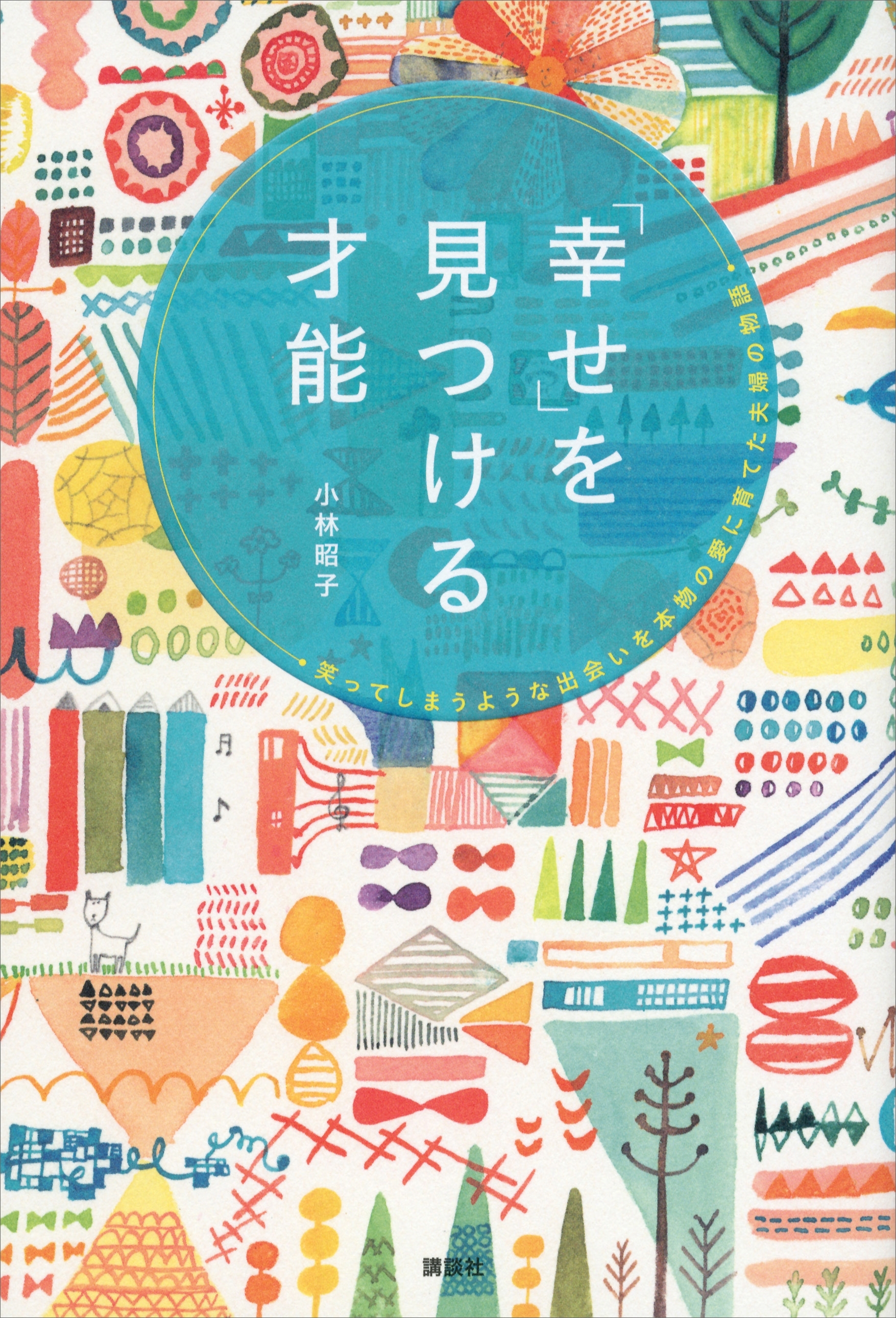 「幸せ」を見つける才能　笑ってしまうような出会いを本物の愛に育てた夫婦の物語