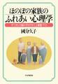 ほのぼの家族のふれあい心理学