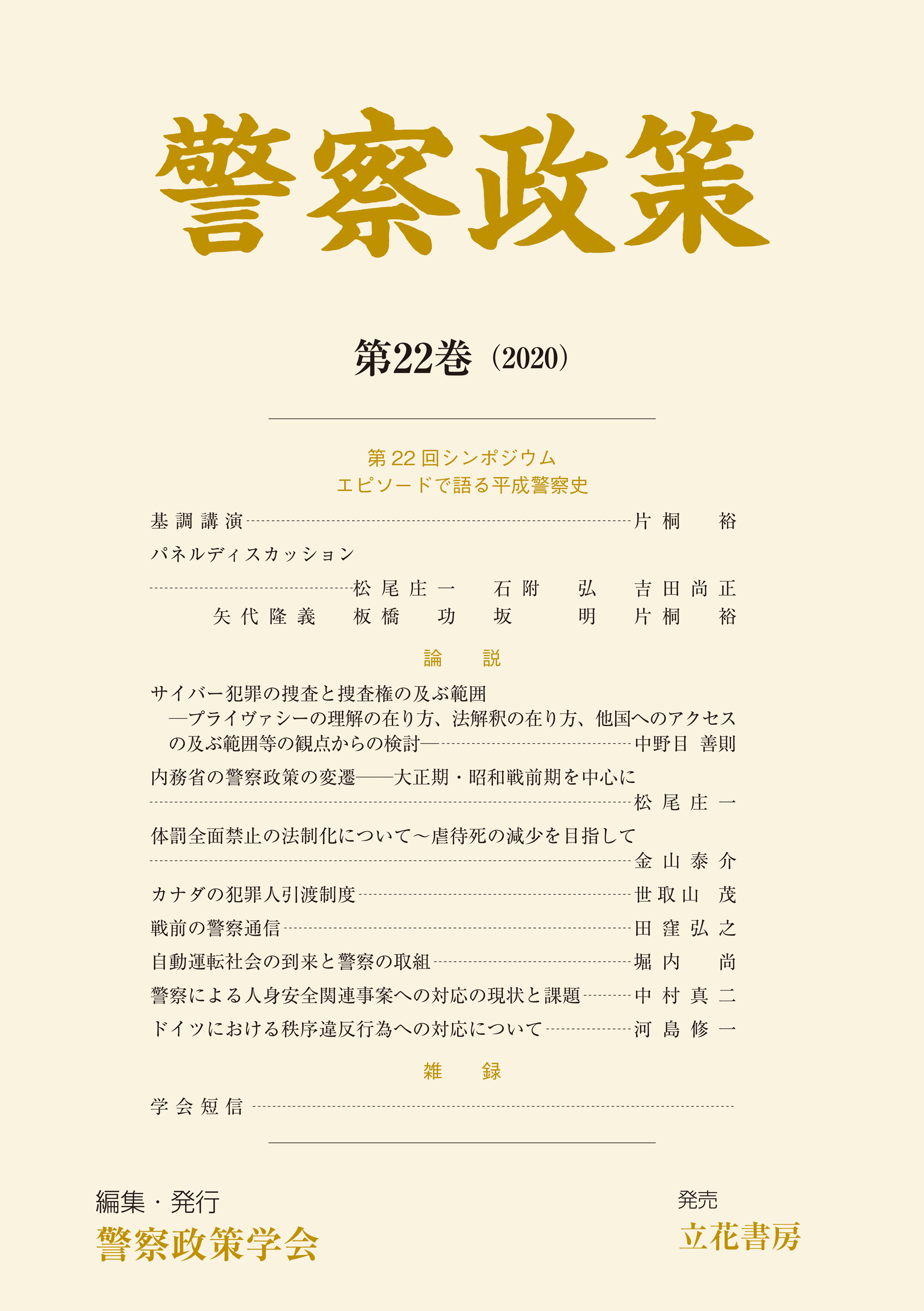警察政策　第22巻（2020）