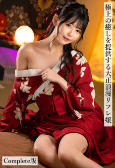 極上の癒しを提供する大正浪漫リフレ嬢 Complete版