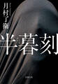 半暮刻