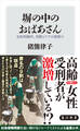 塀の中のおばあさん 女性刑務所、刑罰とケアの狭間で