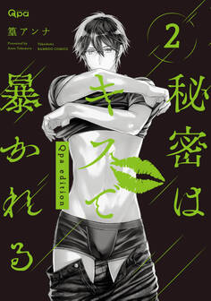秘密はキスで暴かれる Qpa edition 【電子限定特典付き】 (2)