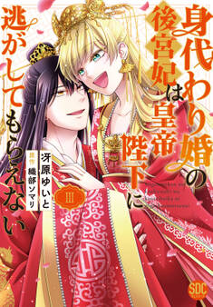 身代わり婚の後宮妃は皇帝陛下に逃がしてもらえない【単行本版】