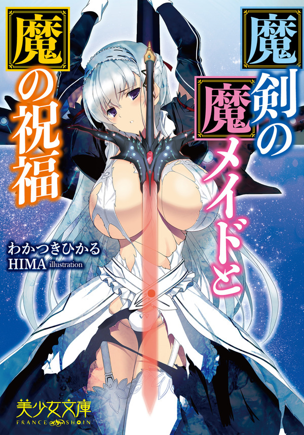魔剣の魔メイドと魔の祝福