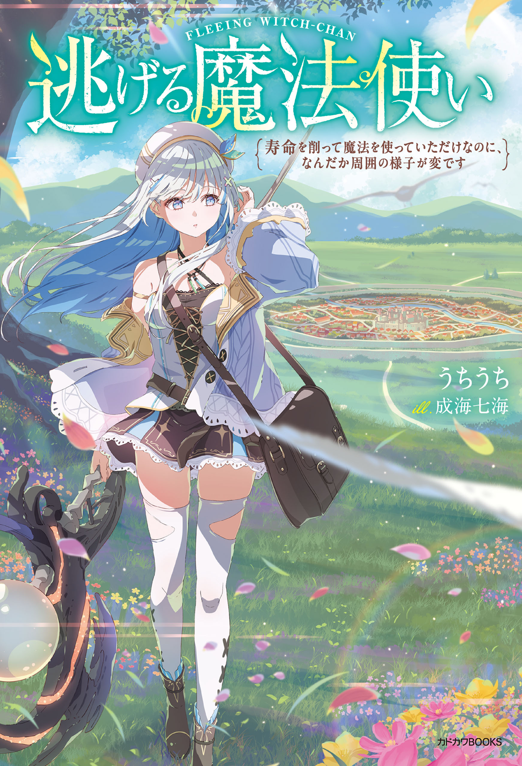 逃げる魔法使い