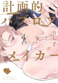 計画的パブロフメイカー