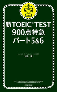 新TOEIC TEST 900点特急 パート5＆6