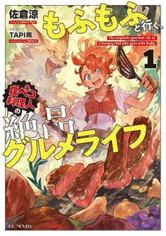 もふもふと行く、腹ペコ料理人の絶品グルメライフ 1