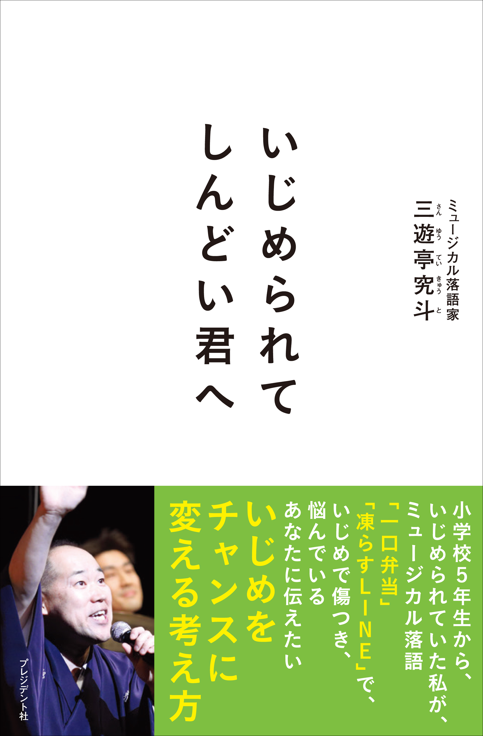 いじめられてしんどい君へ