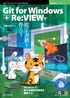Git for Windows + Re:VIEWで電子書籍を作ろう