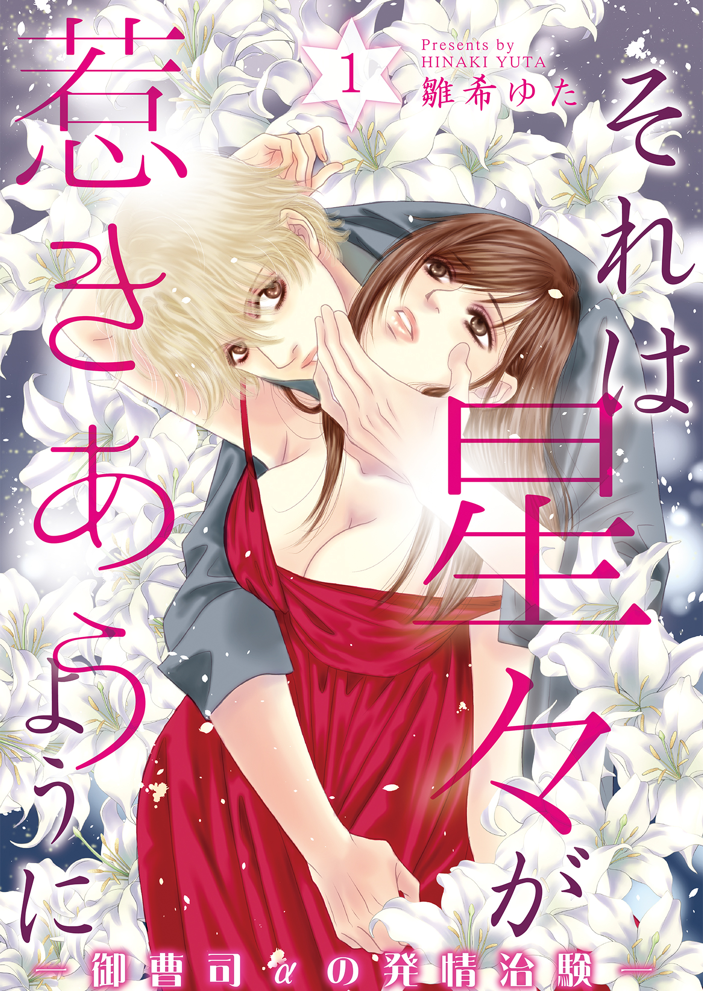 それは星々が惹きあうように～御曹司αの発情治験～(1)