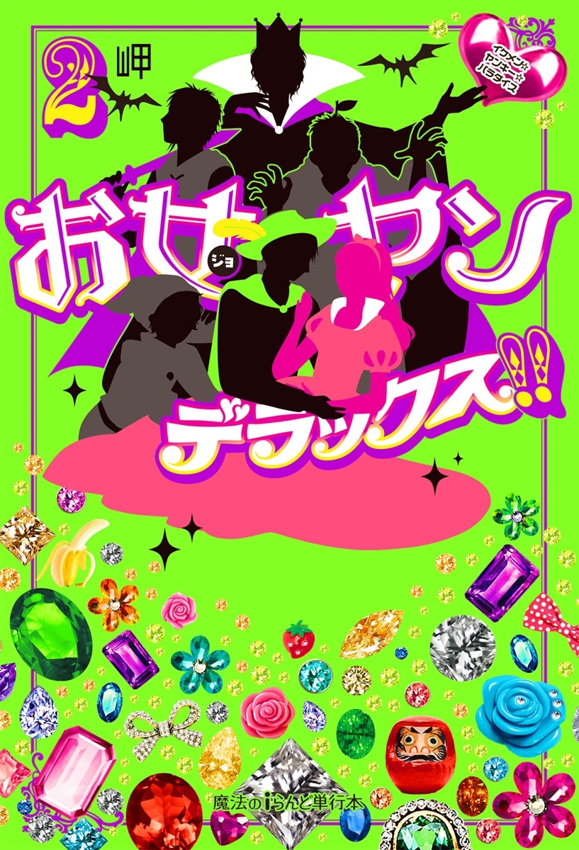 お女ヤンデラックス!!（2）　イケメン☆ヤンキー☆パラダイス