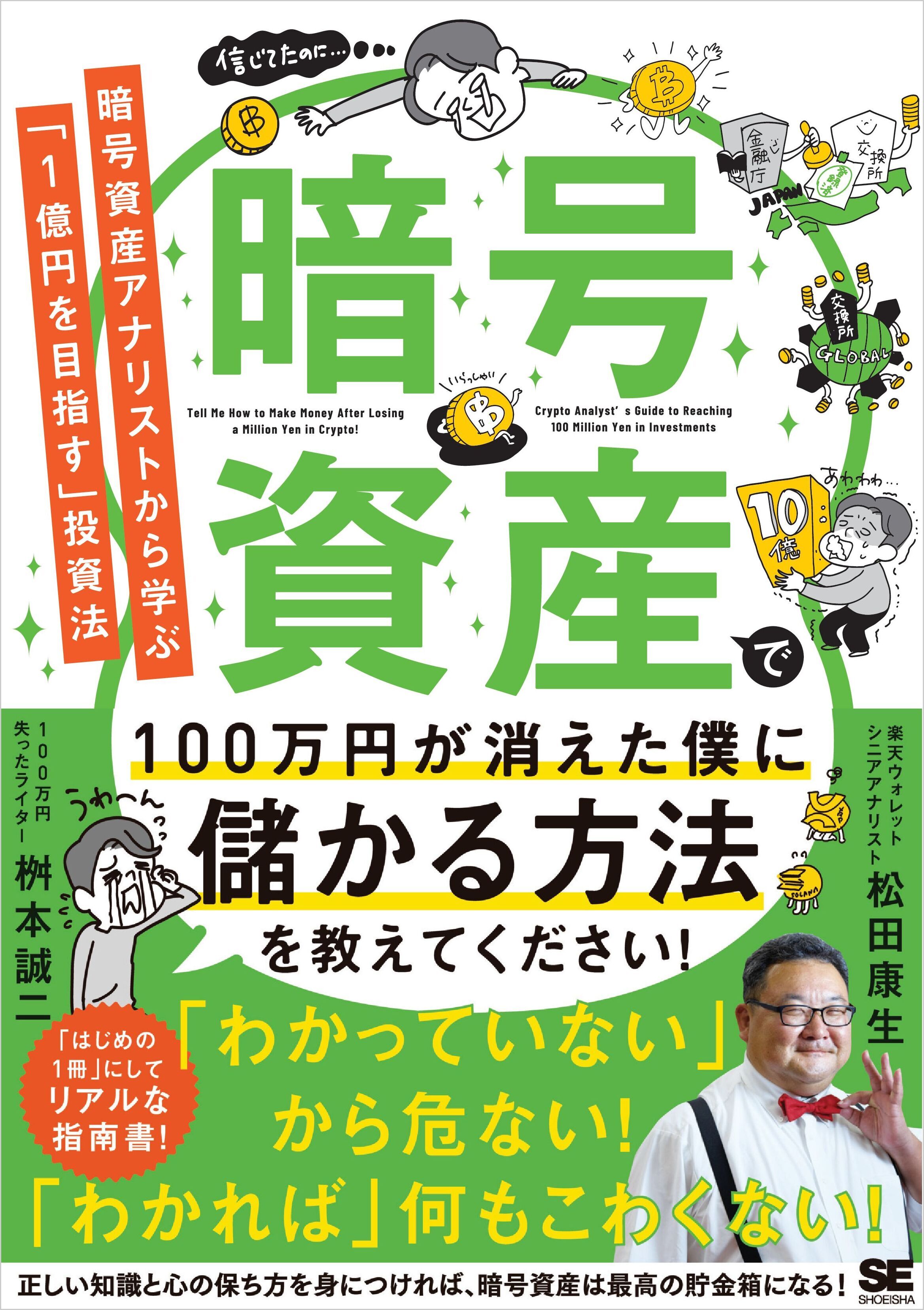 暗号資産で100万円が消えた僕に儲かる方法を教えてください！ 暗号資産アナリストから学ぶ「1億円を目指す」投資法