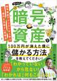 暗号資産で100万円が消えた僕に儲かる方法を教えてください! 暗号資産アナリストから学ぶ「1億円を目指す」投資法
