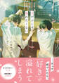 君だけには触れたくない【電子限定SS付き】