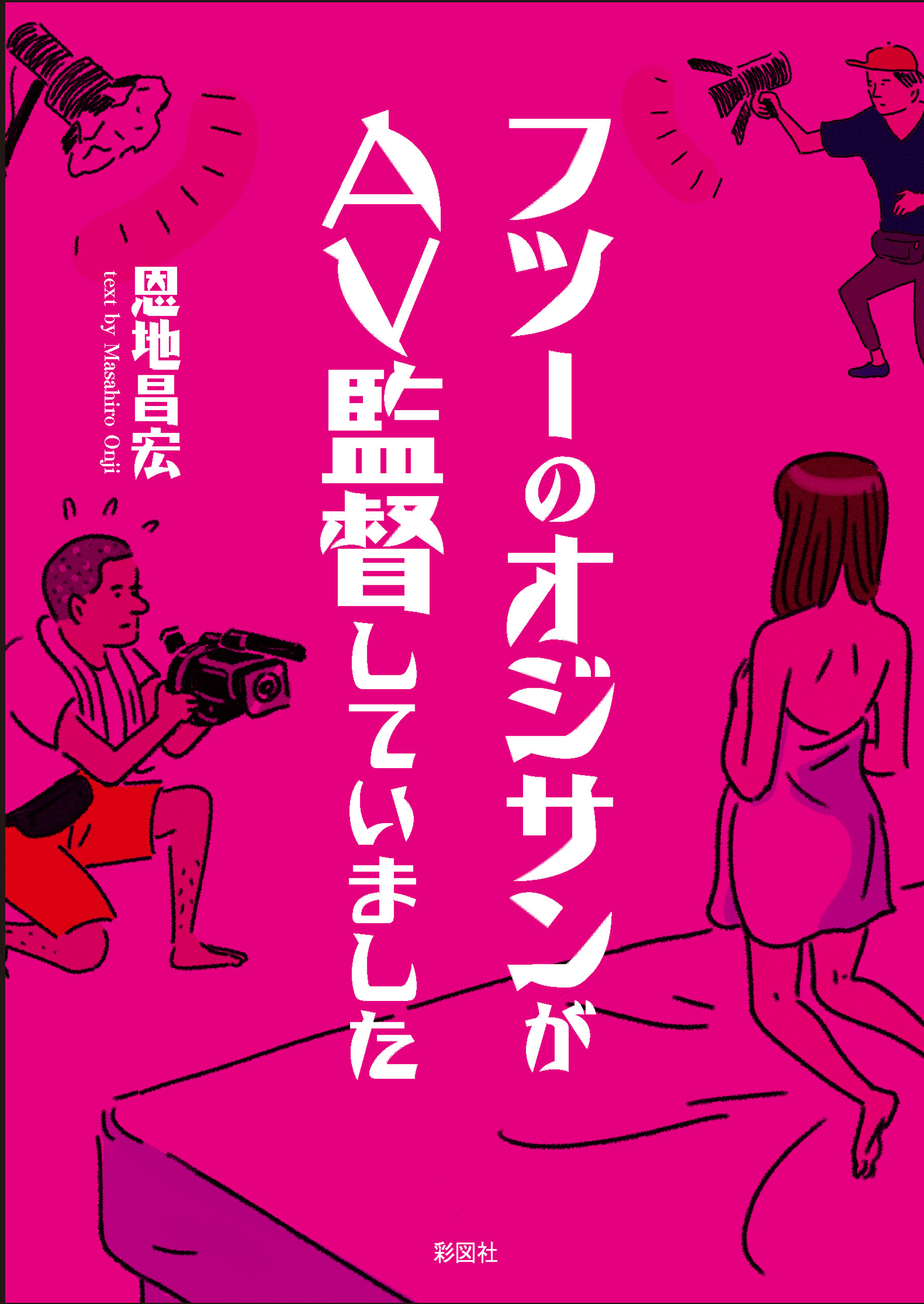 フツーのオジサンがＡＶ監督していました