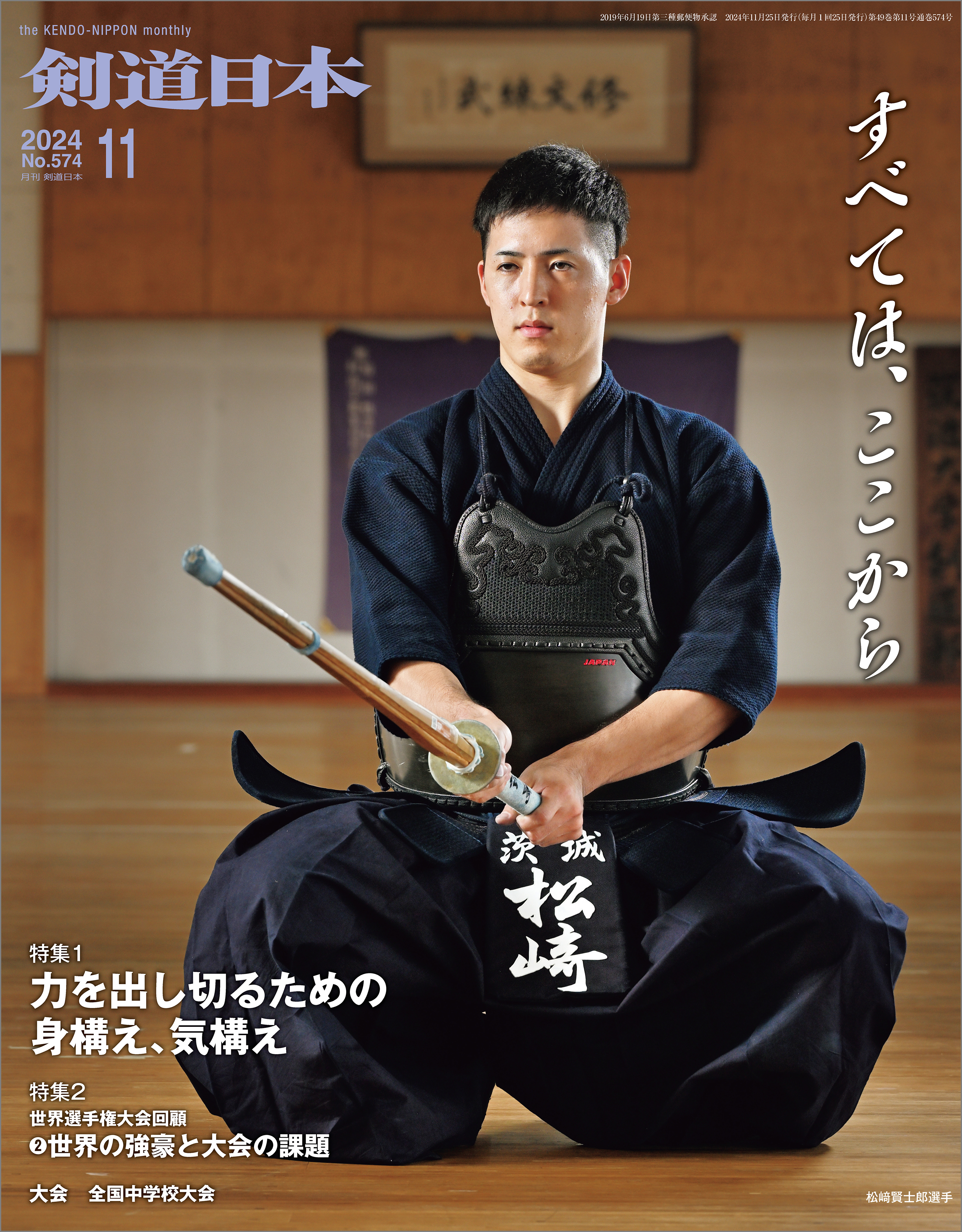 剣道日本 2024年11月号