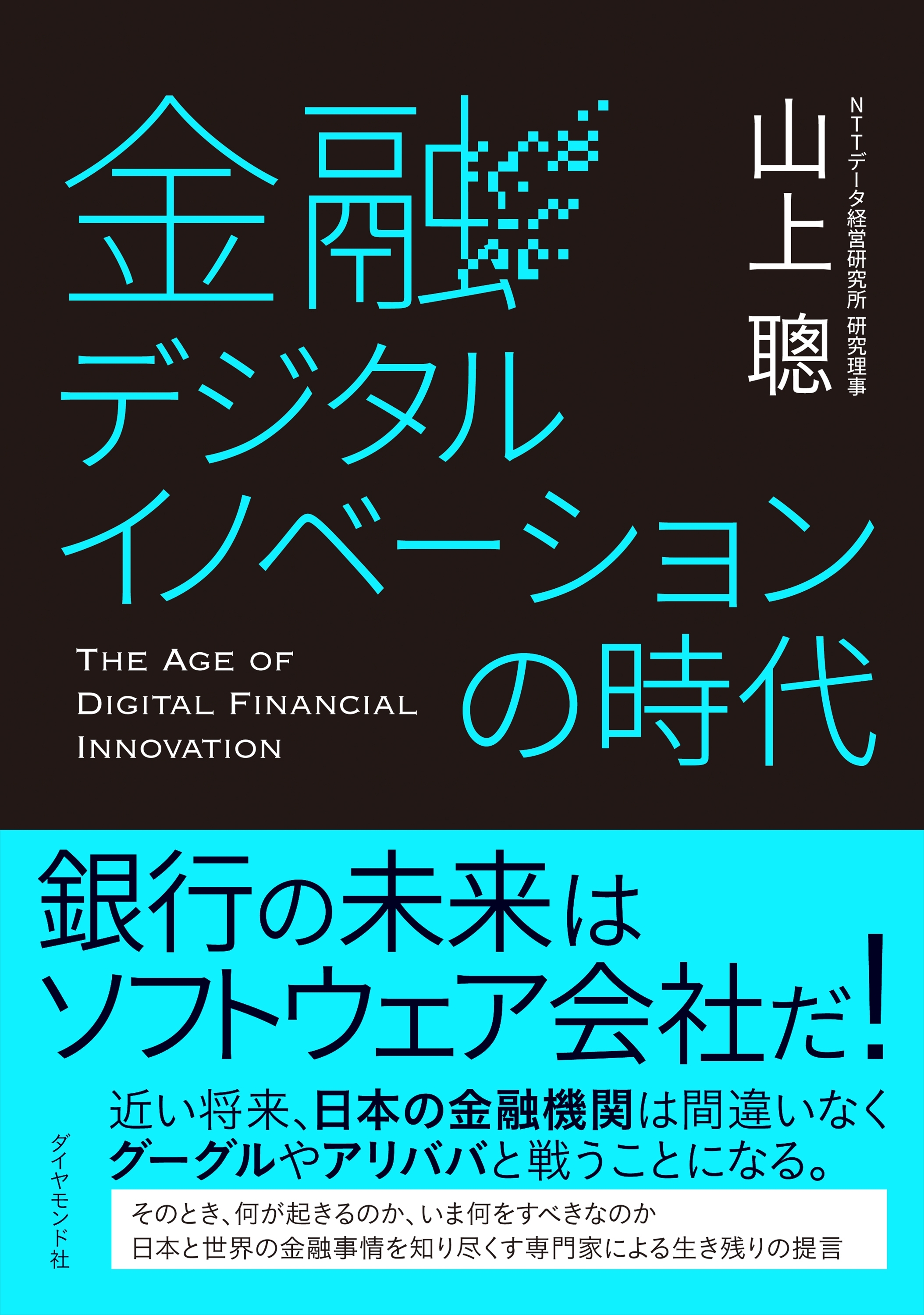 金融デジタルイノベーションの時代