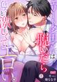 エリート多田さんは脱いだら色々と激しくて、エロい。(1)