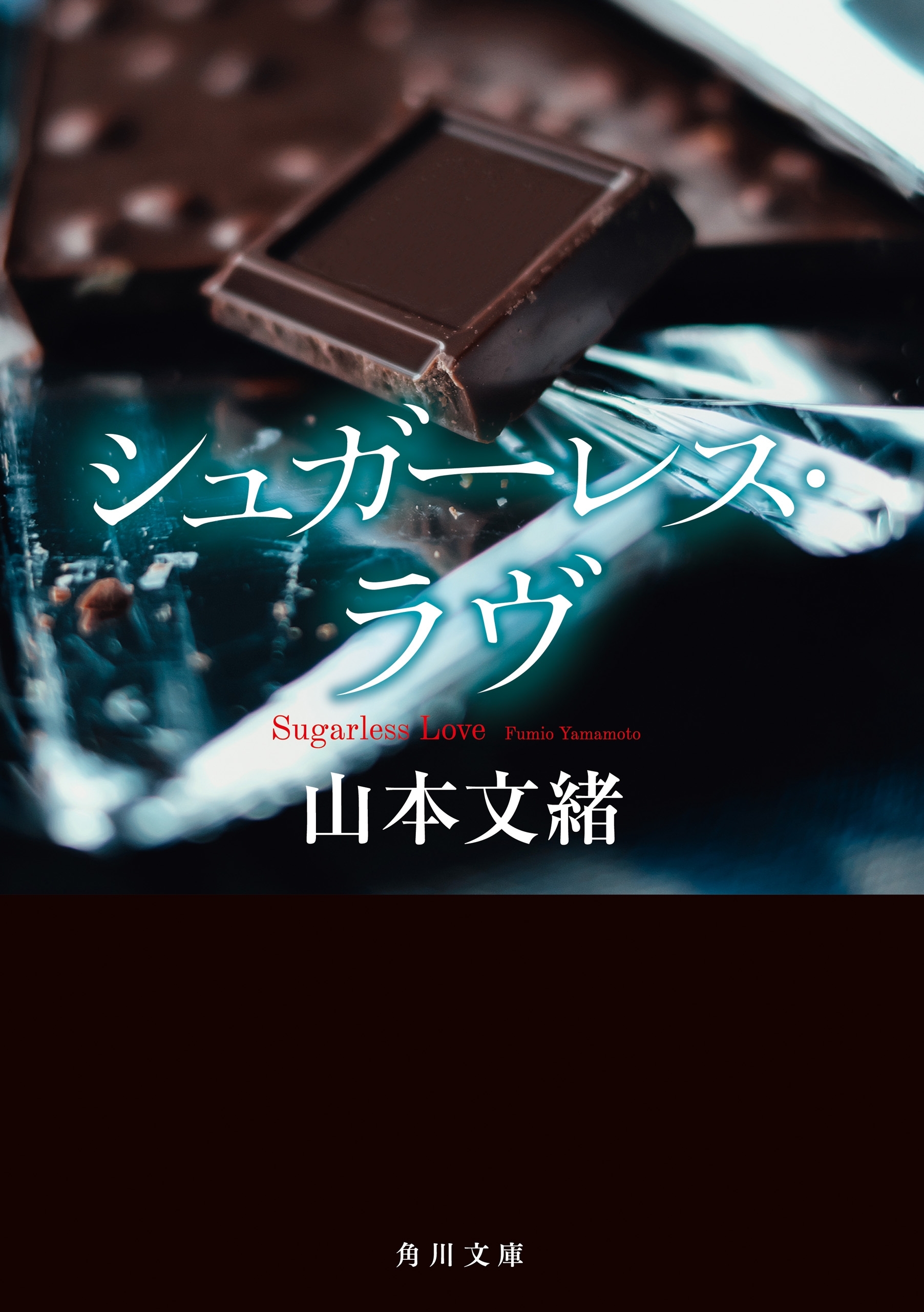 シュガーレス・ラヴ