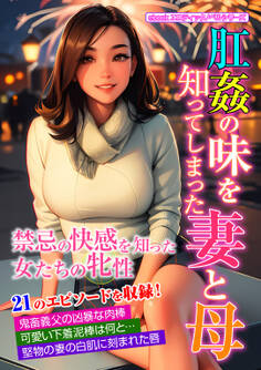 【期間限定 試し読み増量版】肛姦の味を知ってしまった妻と母