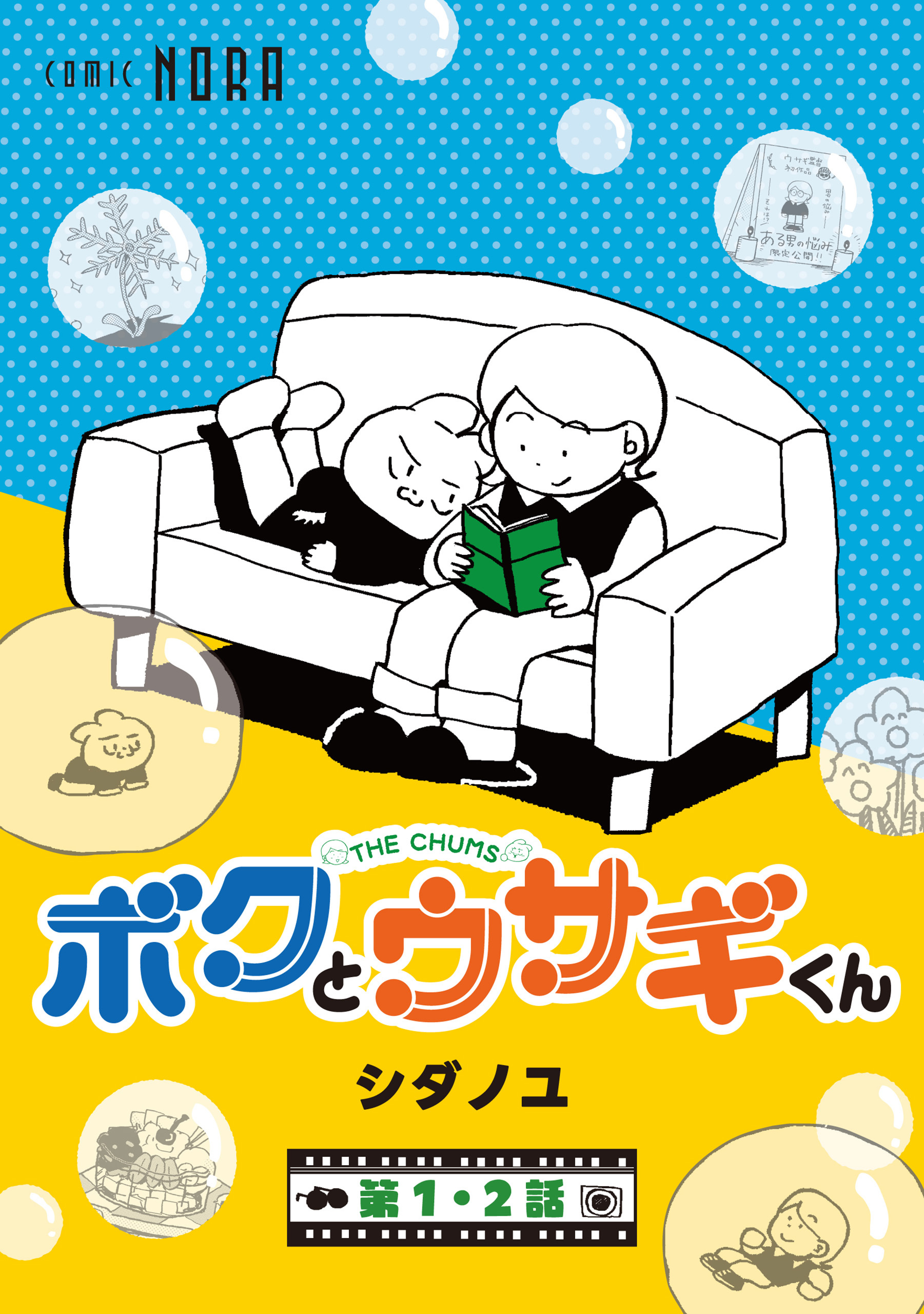 ボクとウサギくん THE CHUMS【連載版】 第1話・第2話