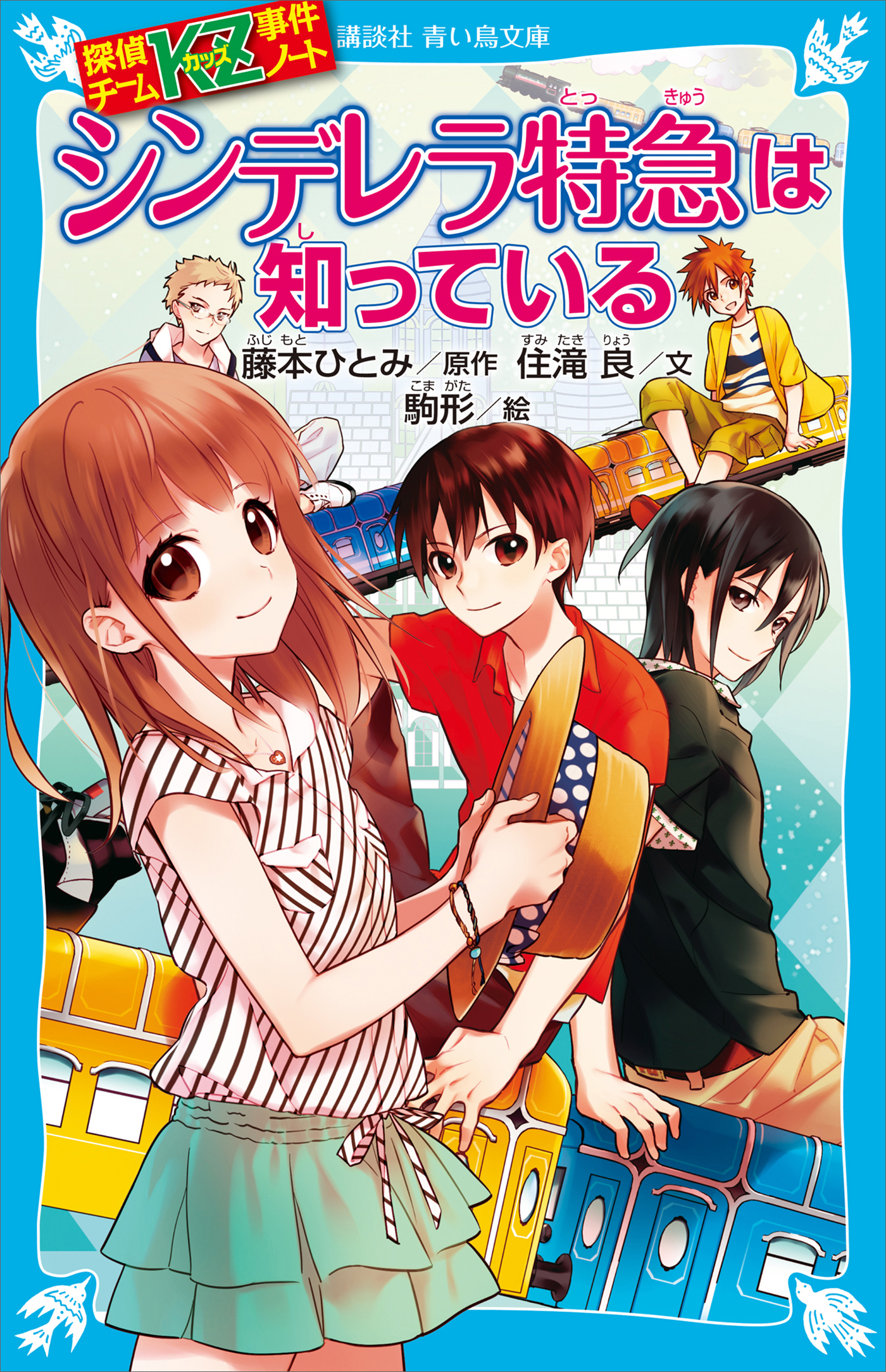 探偵チームＫＺ事件ノート　シンデレラ特急は知っている