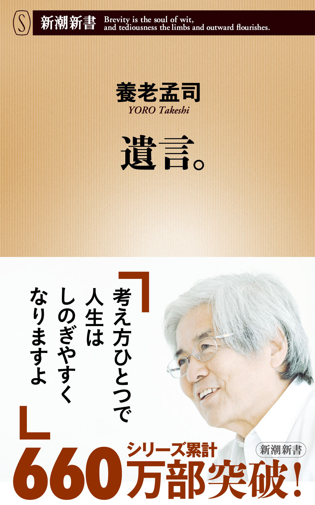 遺言。（新潮新書）