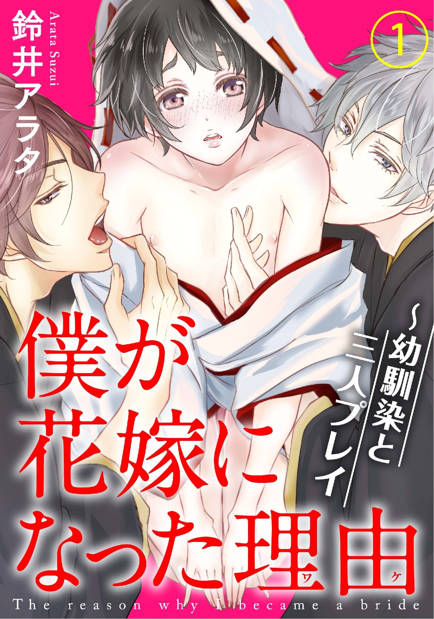 僕が花嫁になった理由～幼馴染と三人プレイ 1