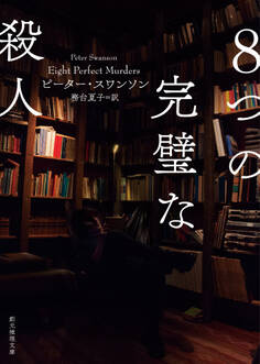 8つの完璧な殺人