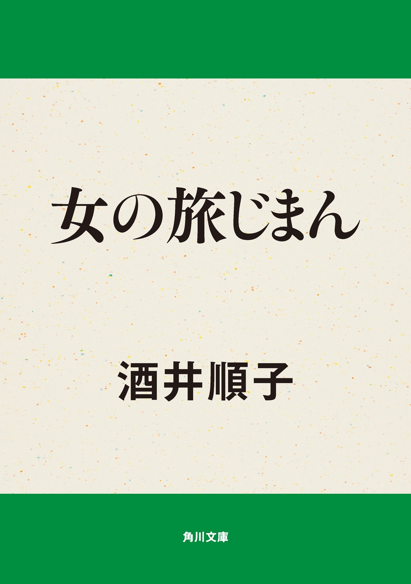 女の旅じまん