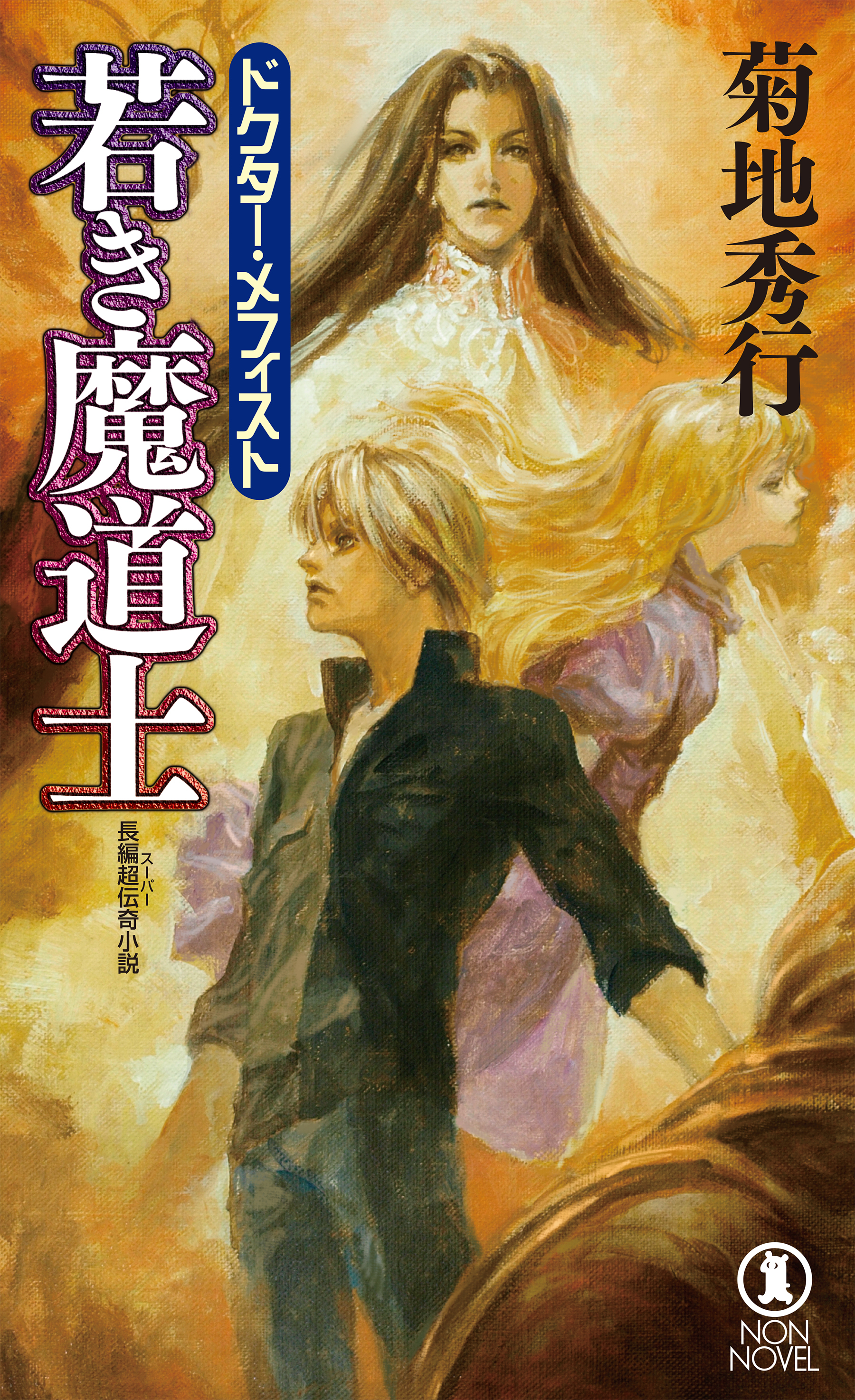 若き魔道士　ドクター・メフィスト