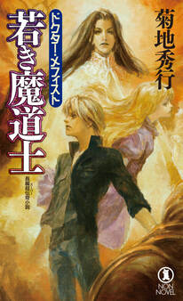 若き魔道士 ドクター・メフィスト