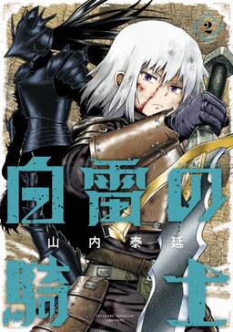 白雷の騎士 2巻 無料 試し読みなら Amebaマンガ 旧 読書のお時間です 白雷の騎士 2巻 無料 試し読みなら Amebaマンガ 旧 読書のお時間です