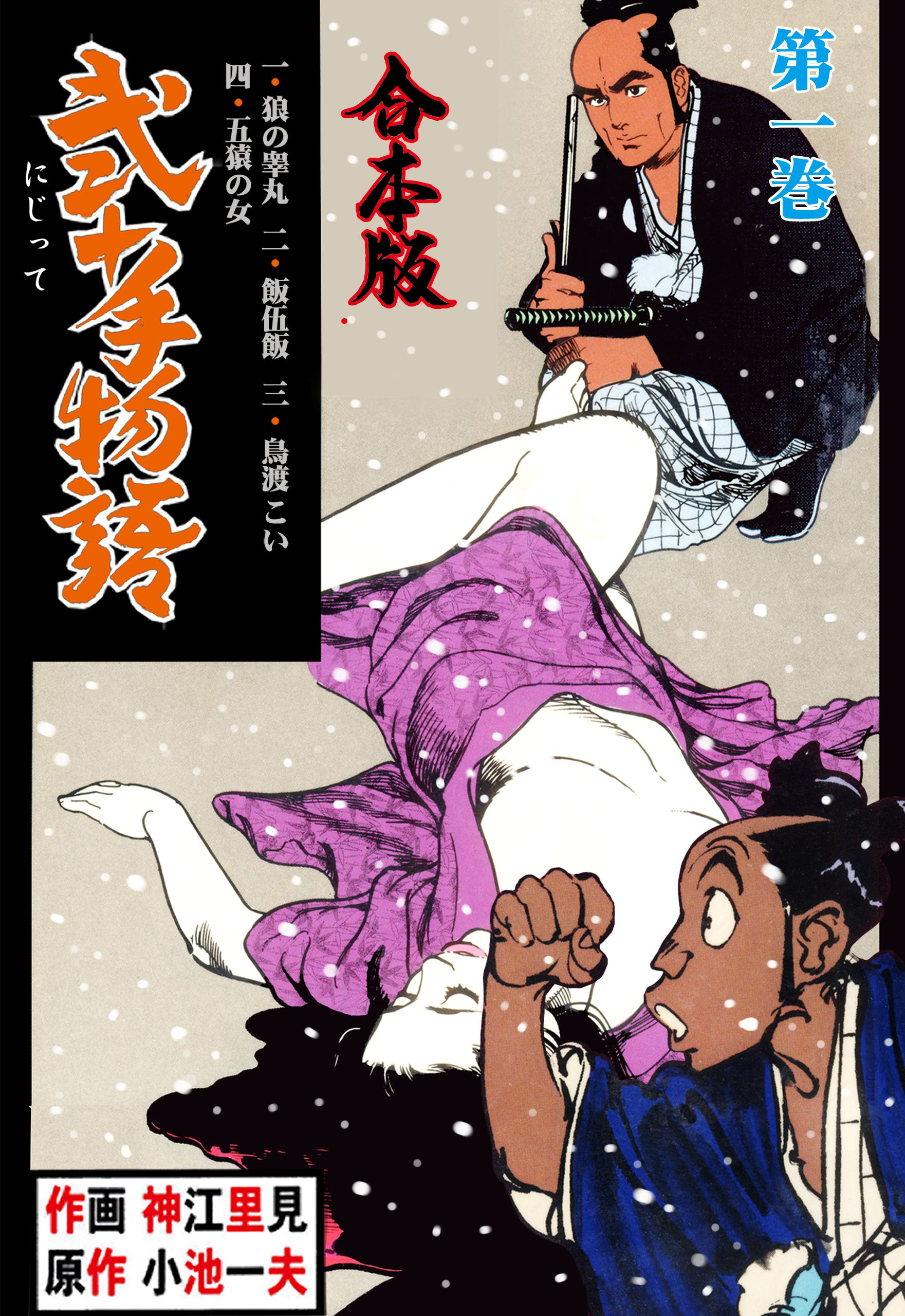 弐十手物語【合本版】　1