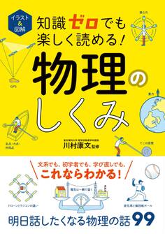 イラスト&図解 知識ゼロでも楽しく読める! 物理のしくみ