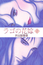 ラゴの花嫁　2巻