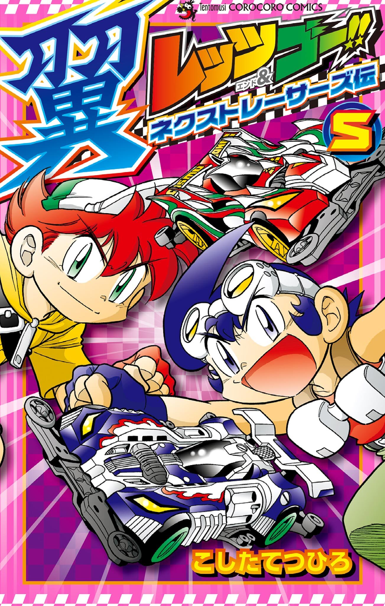 レッツ&ゴー!! 翼 ネクストレーサーズ伝 5