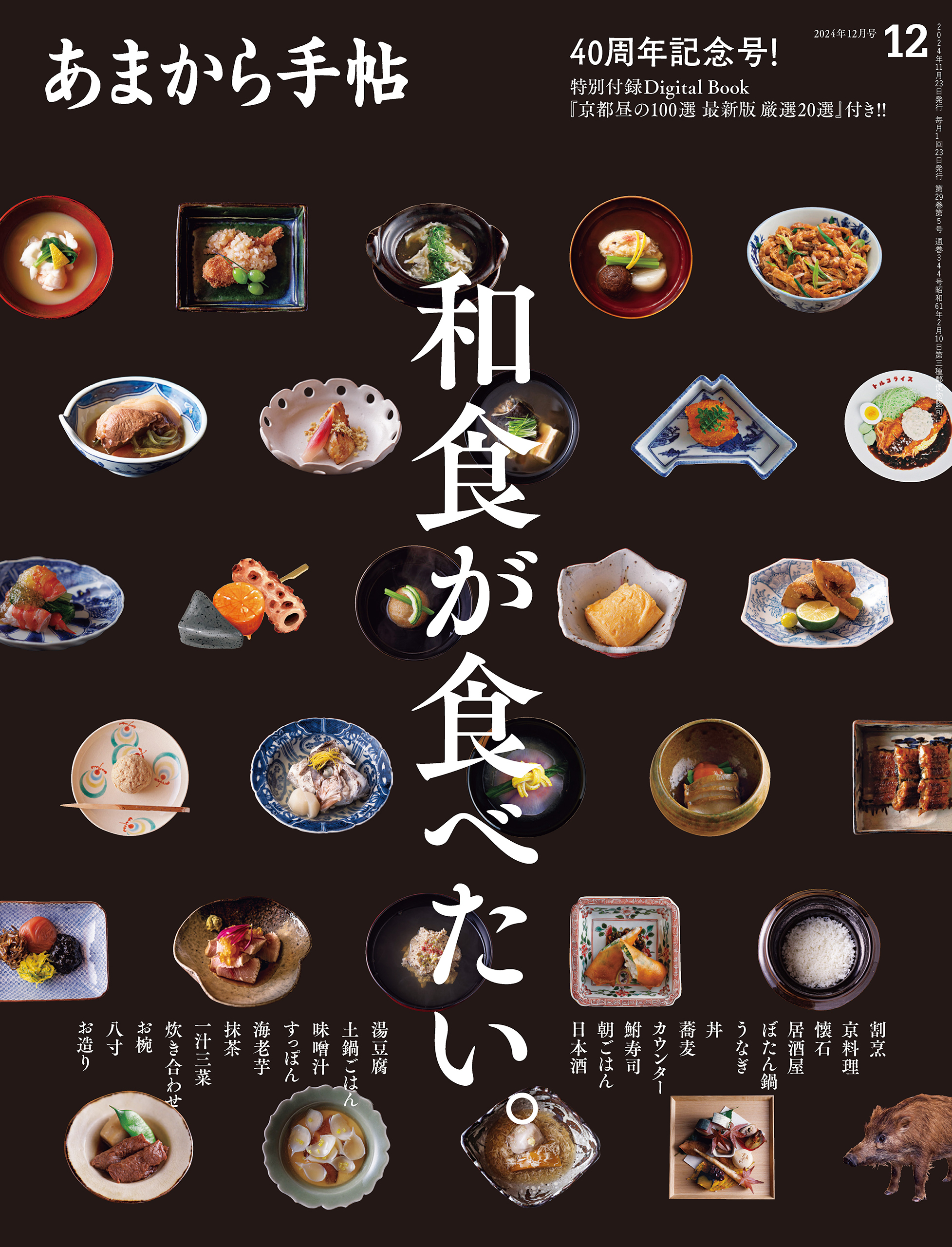あまから手帖 2024年12月号 和食が食べたい。