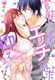 官能小説家はエッチな欲求を抑えきれない。(1)