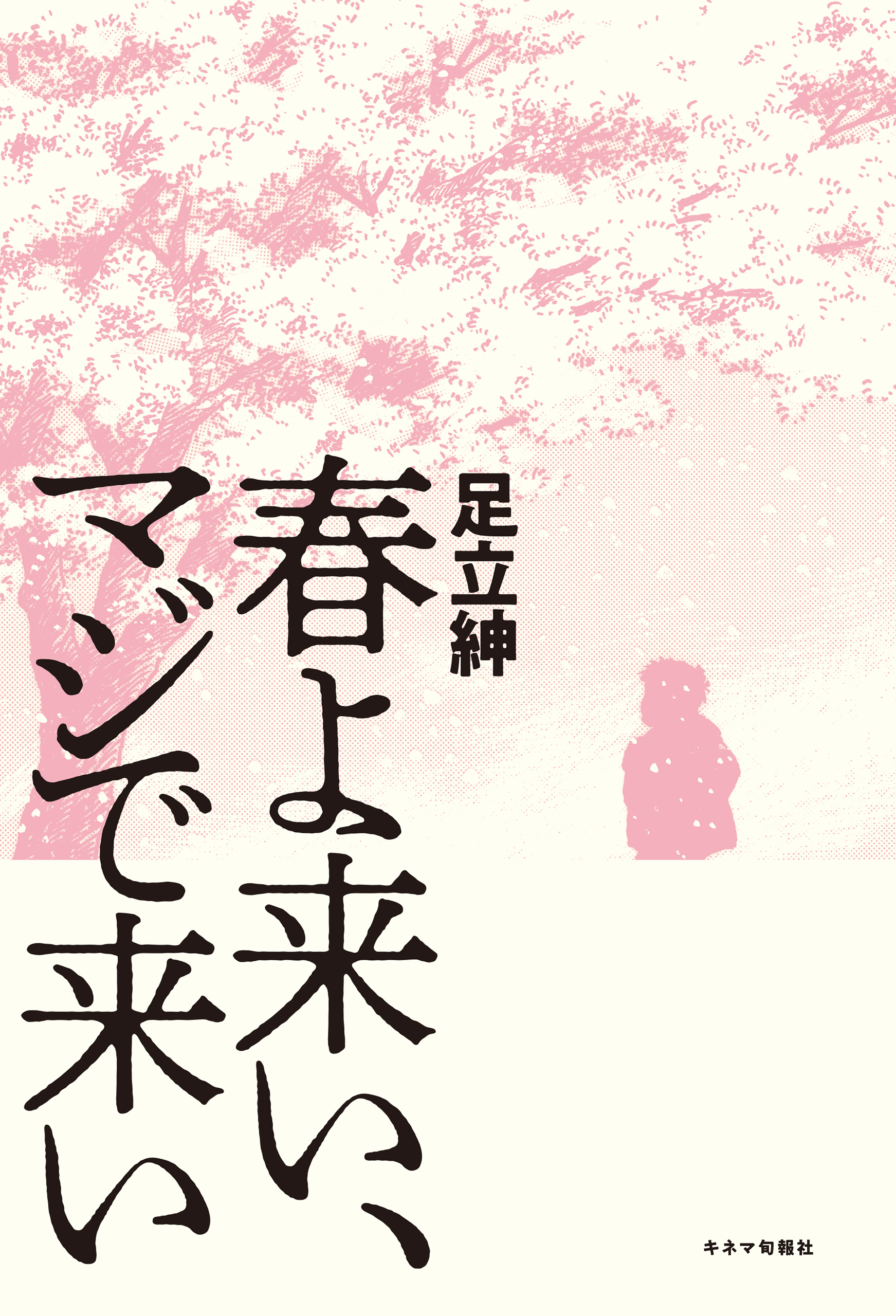 春よ来い、マジで来い