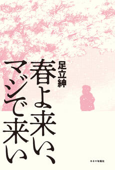 春よ来い、マジで来い