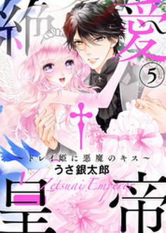 【特装版】絶愛†皇帝~ドレイ姫に悪魔のキス~【電子限定おまけ付き】