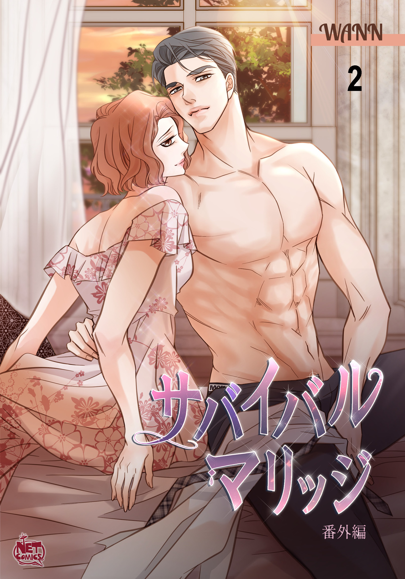 サバイバルマリッジ番外編2