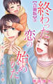 終わった恋の始めかた 産めない私が堕ちる恋 【合冊版】5