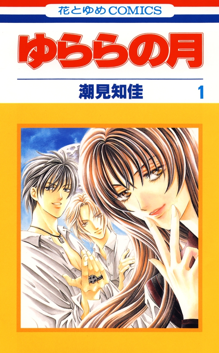 ゆららの月 全5巻 完結 潮見知佳 人気マンガを毎日無料で配信中 無料 試し読みならamebaマンガ 旧 読書のお時間です