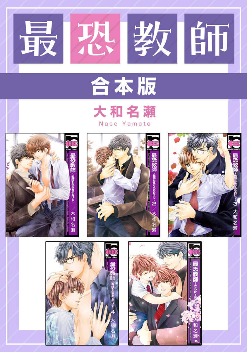 【期間限定　試し読み増量版　閲覧期限2026年9月23日】最恐教師【合本版】